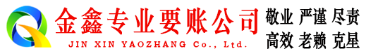 沅江金鑫收账公司